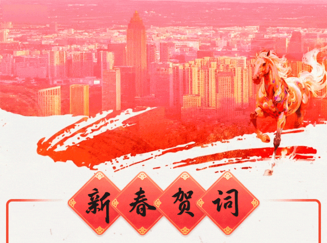 中共武穴市委、武穴市人民政府2026新春贺词