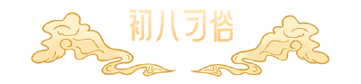 正月初八，诸事皆发！