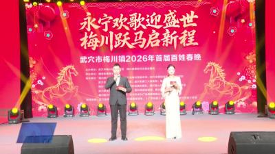 武穴市梅川镇举办首届百姓春晚