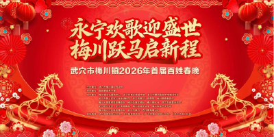 家门口的春晚来了！梅川镇 2026 年首届百姓春晚，今晚19:00高清直播→