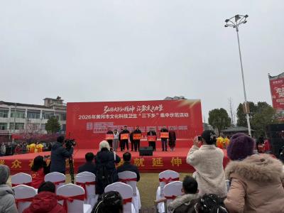 黄冈市2026年文化科技卫生“三下乡”集中示范活动在我市举行