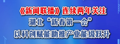 《新闻联播》连续两年关注湖北“新春第一会” 以科创赋能助推产业能级跃升