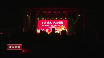 大年初一，“广济时光 大话嘻游”《武穴市 2026 年新春灯展文艺汇演》刊江专场演出燃爆新春夜！