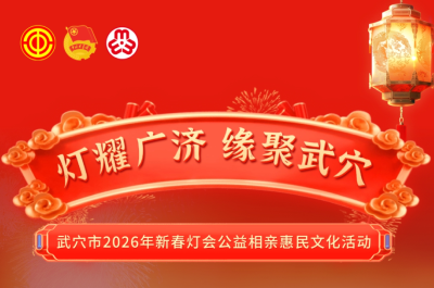 灯缘牵情，爱在武穴！2026新春公益相亲会，助你脱单过大年