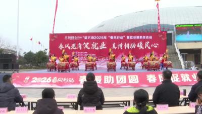 武穴：“春风行动”正式启动 千余岗位利民助企