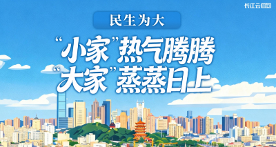 民生为大！“小家”热气腾腾，“大家”蒸蒸日上
