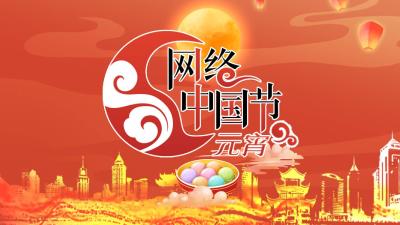 网络中国节·元宵
