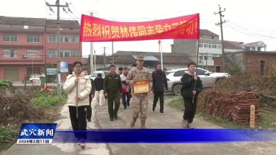 武穴：军地联合送喜报  共同分享荣耀时刻