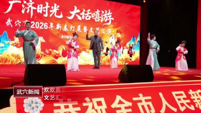 “广济时光・大话嘻游”新春灯展文艺汇演余川专场盛大开演