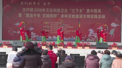 龙坪镇开展2026年文化科技卫生“三下乡”集中服务暨“墨流千年 文润龙坪”亲听百姓宣讲文明实践活动