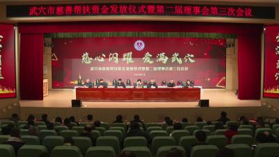 “慈心闪耀 爱满武穴”慈善帮扶资金发放仪式暨武穴市慈善会第二届理事会第三次会议召开