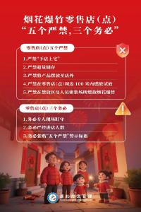 牢记烟花爆竹“五个严禁”、“三个务必”！