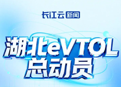 湖北eVTOL大集结，太酷了！