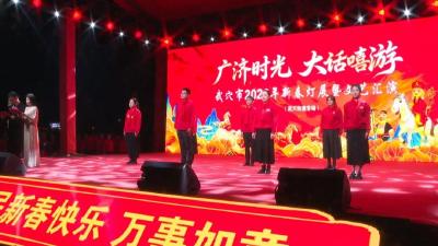 『欢欢喜喜过大年』“广济时光 大话嘻游” 新春灯展文艺汇演武穴街道专场圆满举行