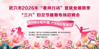 速看！武穴三八专场招聘会今日开锣，雅斯广场找工作啦