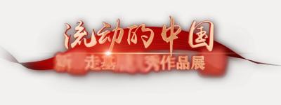 2026年“新春走基层”优秀视听作品展播