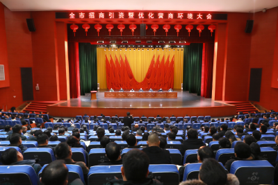 全市招商引资暨优化营商环境大会召开