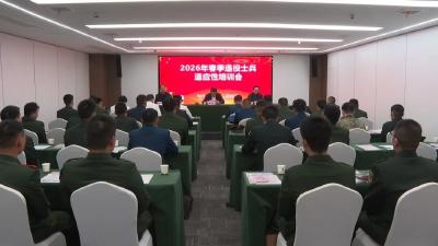 新闻速览 | 省红十字会调研我市水上救护站筹建项目◆我市召开2026年春季退役士兵适应性培训会