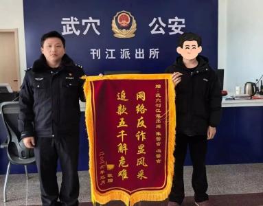 全额追回！武穴公安这波操作太赞了