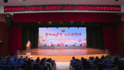 我市举行“玫瑰书香 悦读悦美”女职工主题阅读暨劳模宣讲活动