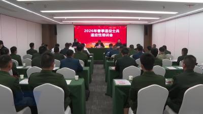 我市召开2026年春季退役士兵适应性培训会