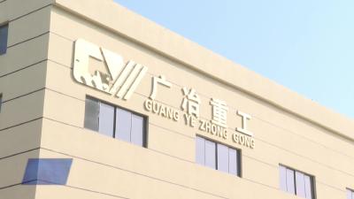 广冶重工：深耕细分领域 提速高质量发展