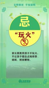 文明祭祀，森林防火不能忘