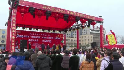 2026年湖北省“体育闹元宵”主题活动（武穴市分会场）正式启动