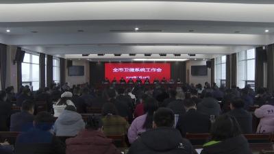 我市召开2026年卫生健康工作会