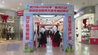 武穴市2026年“春风行动”专场招聘启幕 以岗引才赋能临港新城发展