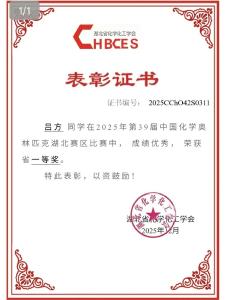 喜报！武穴学子吕方在第39届中国化学奥林匹克竞赛中荣获佳绩