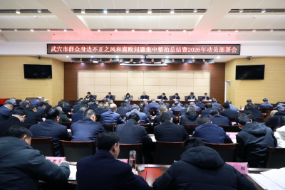 查俊出席全市群众身边不正之风和腐败问题集中整治总结暨2026年动员部署会