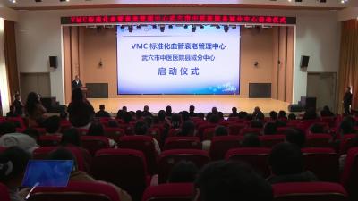 VMC标准化血管衰老管理中心县域分中心落户市中医医院