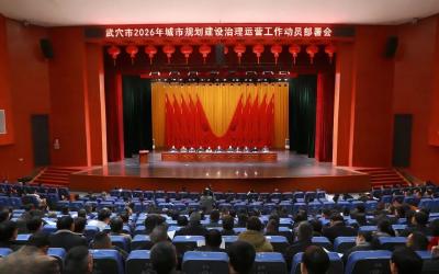 全市城市规划建设治理运营工作会议召开