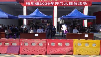 太实在！梅川镇“开门接访” 群众难题当场解