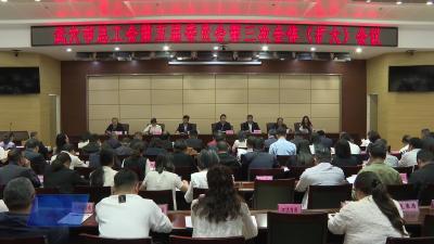 武穴市总工会第五届委员会第三次全体（扩大）会议召开