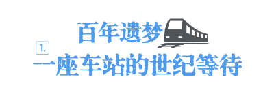 这30多公里，中国铁路走了117年