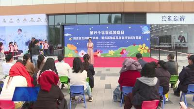 点亮星光・与爱同行 我市开展关爱孤独症儿童融合公益汇演