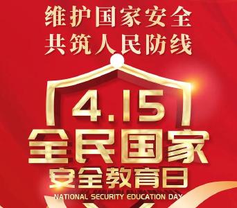 【4·15全民国家安全教育日】10个实用的网络安全小常识