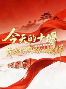 今天，他们笑了，十堰人却红了眼眶
