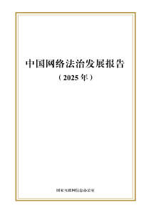 中国网络法治发展报告（2025年）