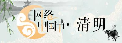 网络中国节·清明