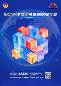 全民国家安全教育日 | 4·15主题海报来了，快查收！