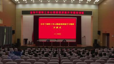 全市干部职工身心健康素质提升专题培训班开班