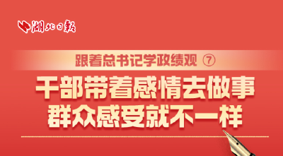 跟着总书记学政绩观⑦丨干部带着感情去做事，群众感受就不一样