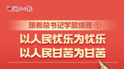 跟着总书记学政绩观①丨以人民忧乐为忧乐，以人民甘苦为甘苦