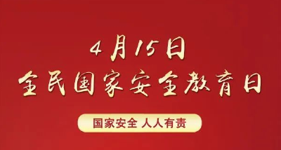 4·15全民国家安全教育日