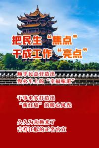 把民生“焦点”干成工作“亮点”