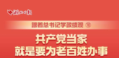 跟着总书记学政绩观⑩丨共产党当家就是要为老百姓办事
