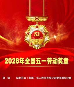 喜报！武穴一人获全国五一劳动奖章